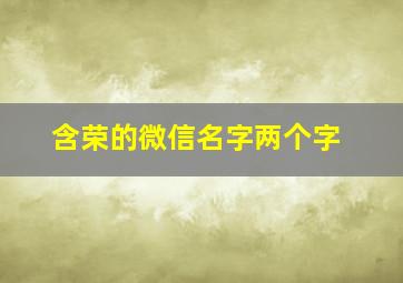 含荣的微信名字两个字