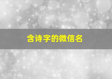 含诗字的微信名