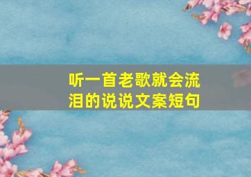 听一首老歌就会流泪的说说文案短句