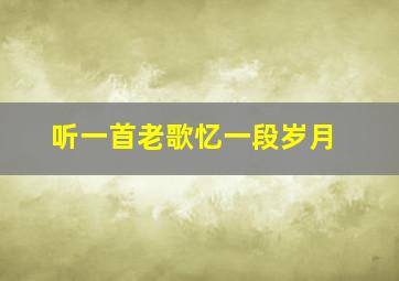 听一首老歌忆一段岁月