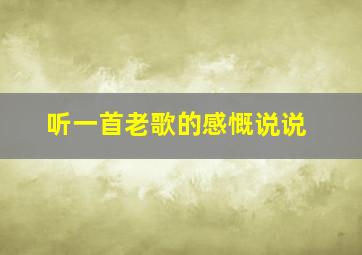 听一首老歌的感慨说说