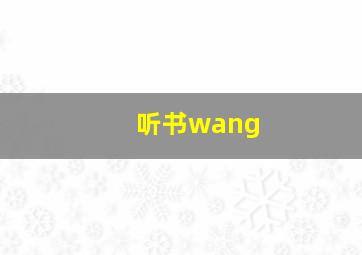 听书wang