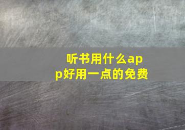 听书用什么app好用一点的免费