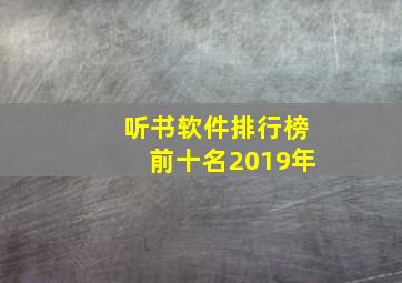 听书软件排行榜前十名2019年