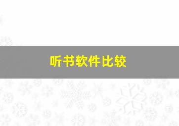 听书软件比较