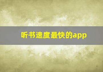 听书速度最快的app