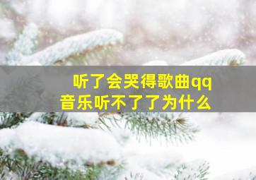 听了会哭得歌曲qq音乐听不了了为什么