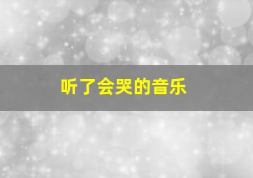 听了会哭的音乐