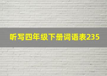 听写四年级下册词语表235