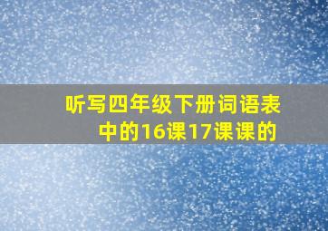 听写四年级下册词语表中的16课17课课的