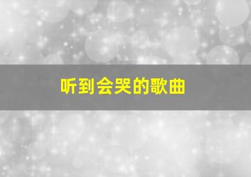 听到会哭的歌曲