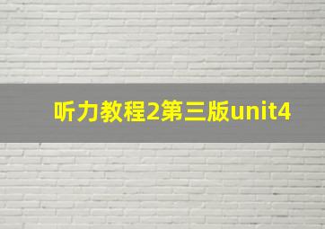 听力教程2第三版unit4