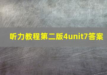 听力教程第二版4unit7答案