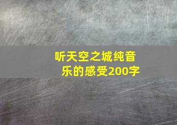 听天空之城纯音乐的感受200字