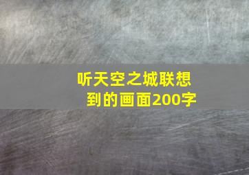 听天空之城联想到的画面200字