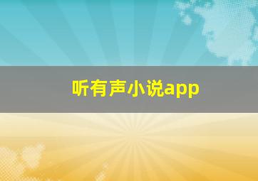 听有声小说app