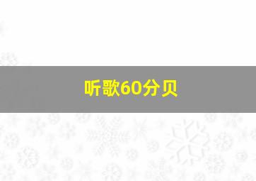 听歌60分贝