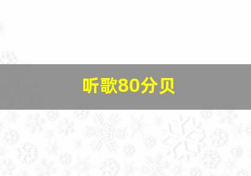 听歌80分贝