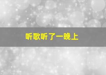 听歌听了一晚上