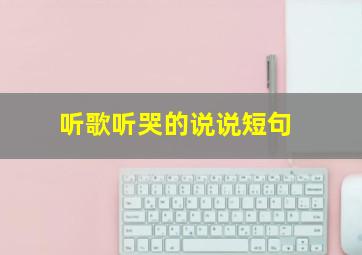 听歌听哭的说说短句