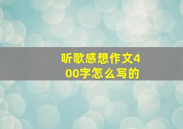 听歌感想作文400字怎么写的