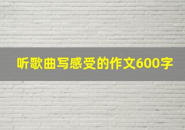 听歌曲写感受的作文600字