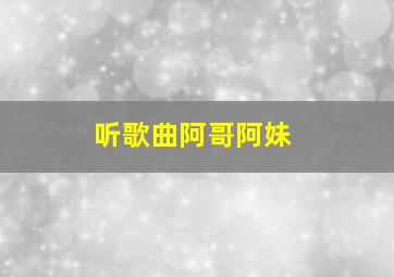 听歌曲阿哥阿妹