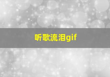 听歌流泪gif