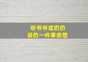 听爷爷或奶奶讲的一件事感想