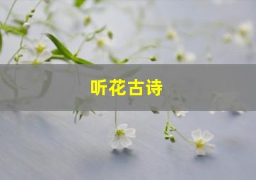 听花古诗