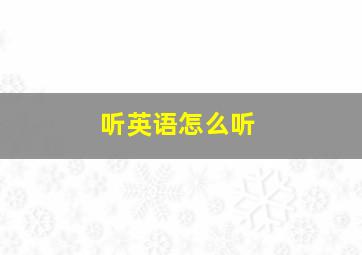 听英语怎么听