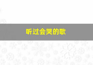 听过会哭的歌