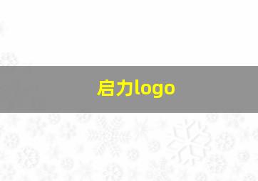 启力logo