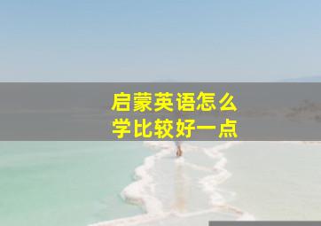 启蒙英语怎么学比较好一点