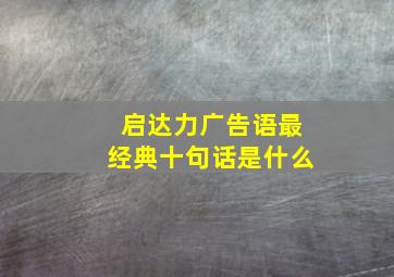 启达力广告语最经典十句话是什么