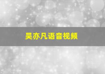 吴亦凡语音视频