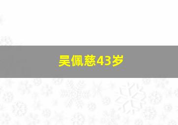 吴佩慈43岁