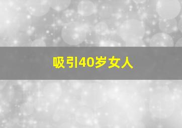 吸引40岁女人