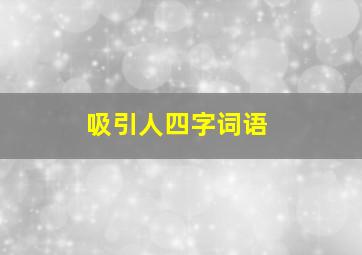 吸引人四字词语