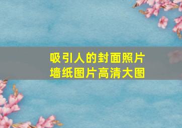 吸引人的封面照片墙纸图片高清大图