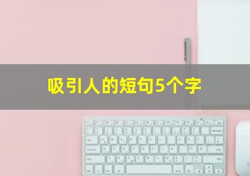 吸引人的短句5个字