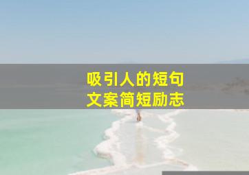 吸引人的短句文案简短励志