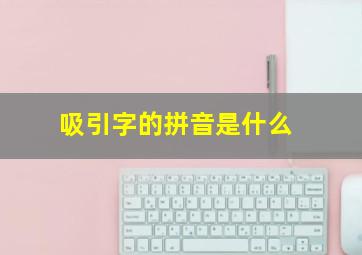 吸引字的拼音是什么