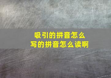 吸引的拼音怎么写的拼音怎么读啊