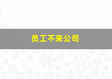 员工不来公司