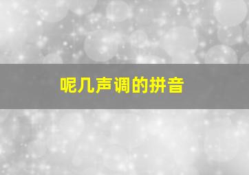 呢几声调的拼音