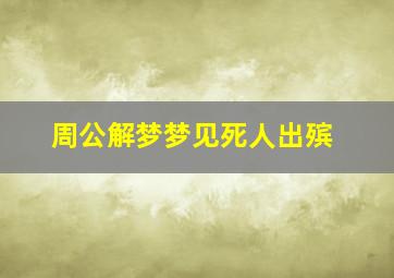 周公解梦梦见死人出殡