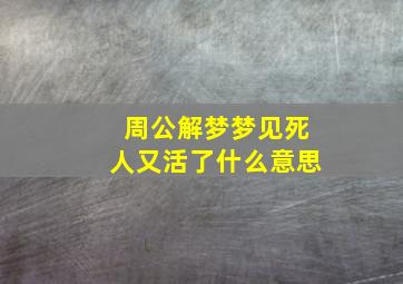 周公解梦梦见死人又活了什么意思