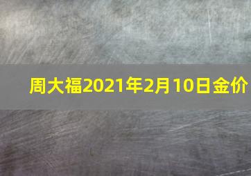 周大福2021年2月10日金价