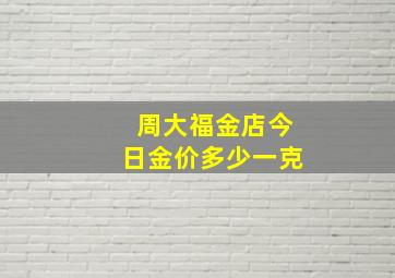 周大福金店今日金价多少一克